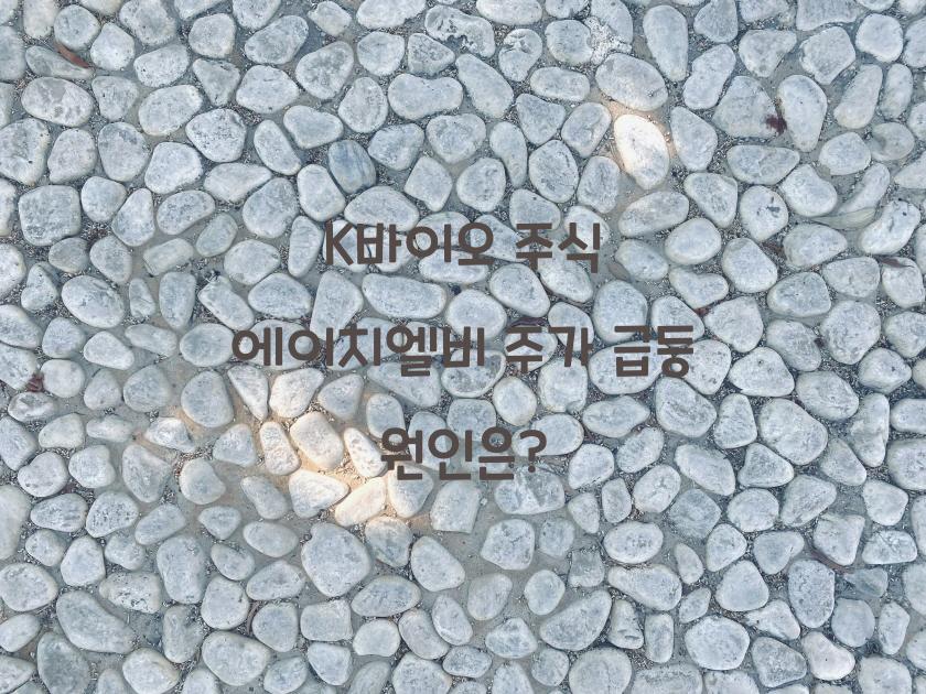 k바이오 주식