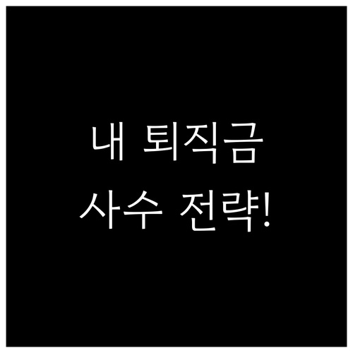 소중한 퇴직금 지키는 IRP 계좌 관..