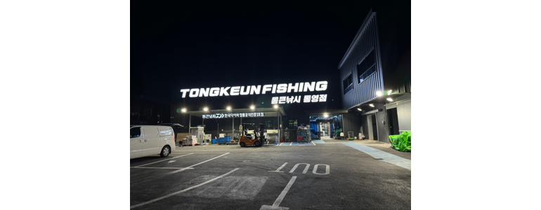 통영시 낚시용품