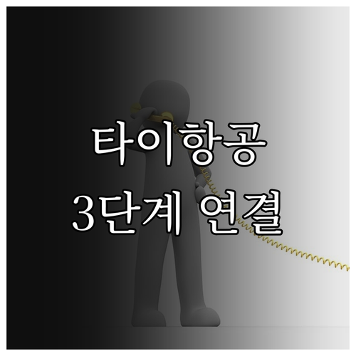 타이항공 전화 연결 성공률 높이는 3..