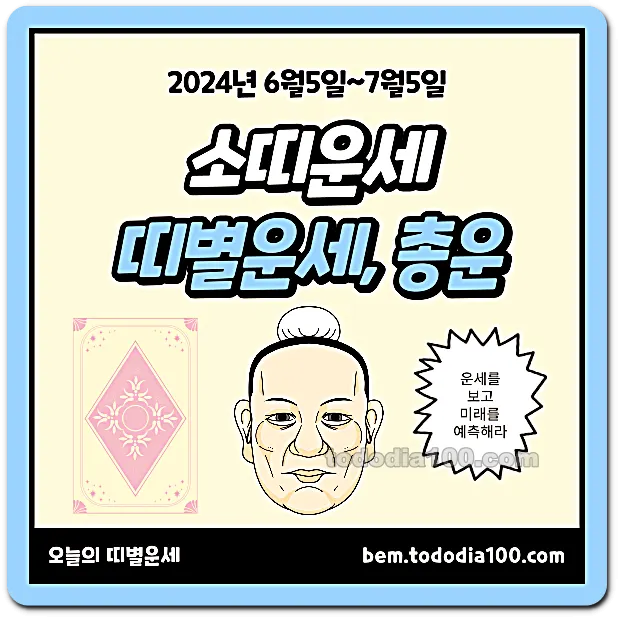 소띠운세-2024년-6월운세-띠별운세