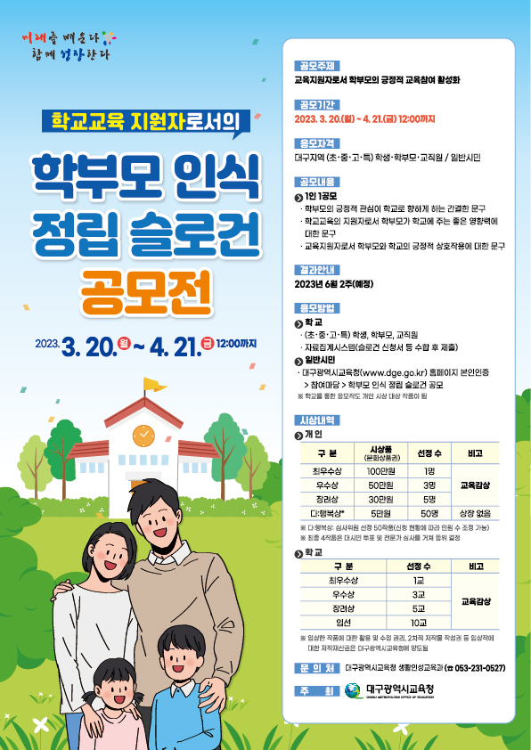 학부모 인식 정립 슬로건 공모전