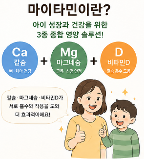 마이타민-가격-종류-나이-성분-복용법-키즈-키