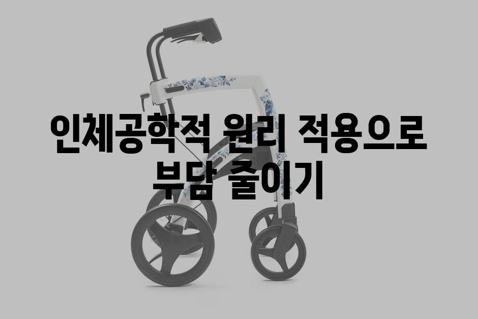 인체공학적 원리 적용으로 부담 줄이기