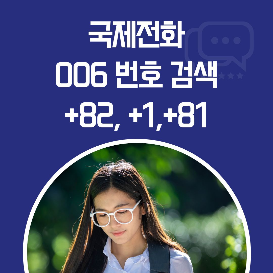 006 국제전화 번호 검색