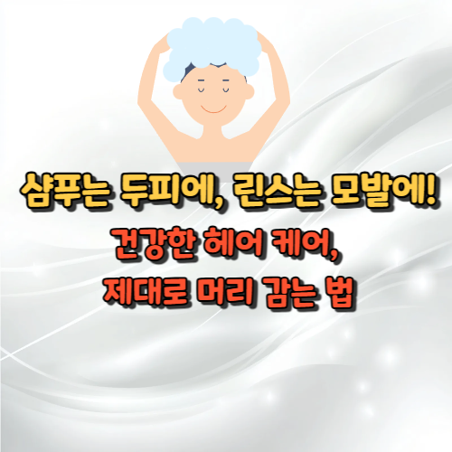 샴푸는 두피에, 린스는 모발에! 건강한 헤어 케어, 제대로 머리 감는 법