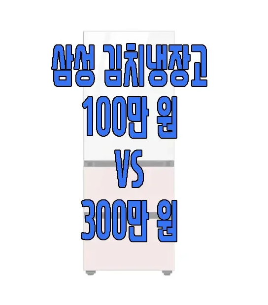 삼성 김치 냉장고 비교에 관한 글 보러 가기 링크 사진