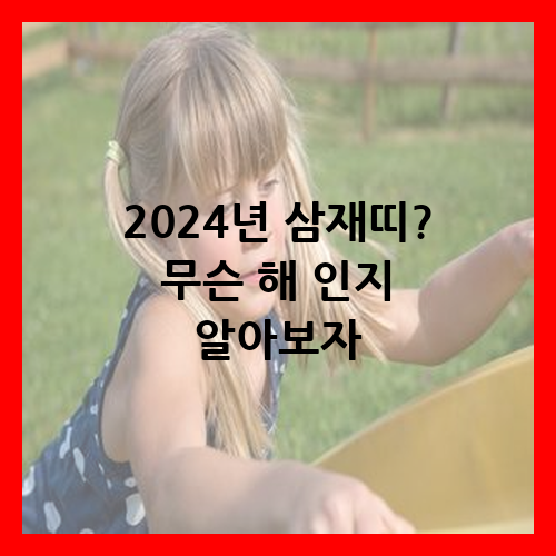 2024년 띠