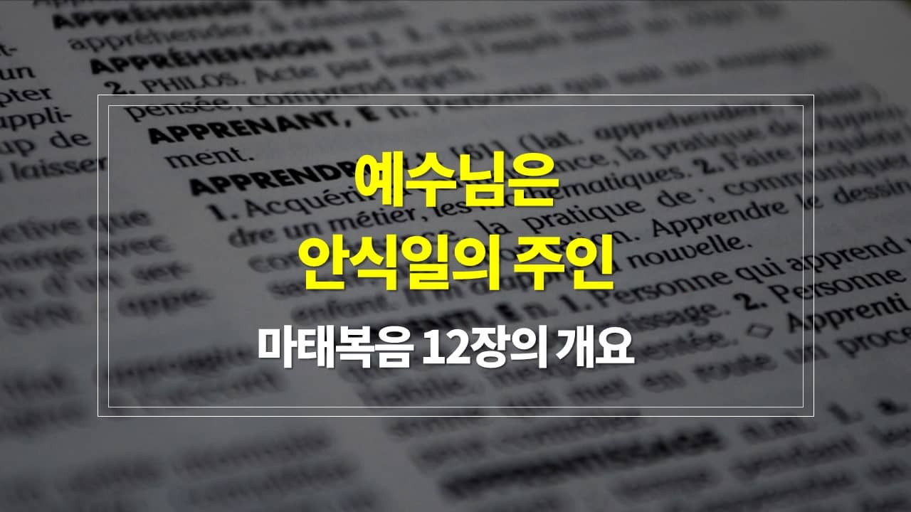마태복음 12장&#44; 예수님은 안식일의 주인 - 내용개요 매일성경 큐티 새벽설교