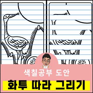 따라그리기도안