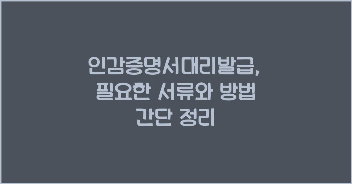 인감증명서대리발급