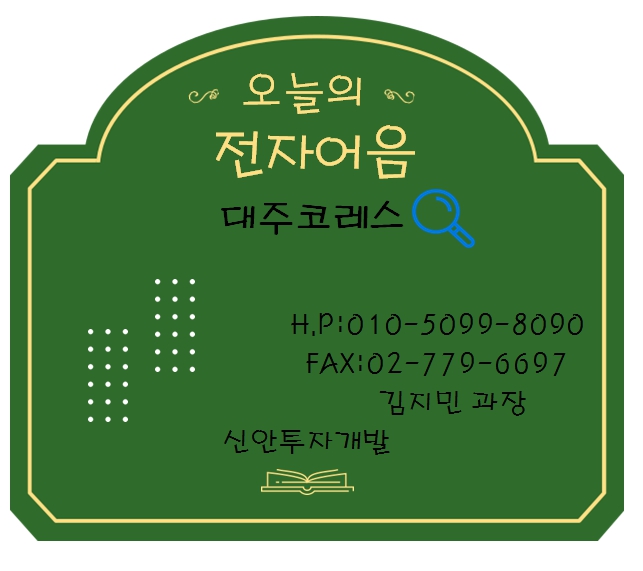 대주코레스 전자어음할인 담당 김지민과장