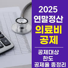 연말정산 의료비 공제 궁금증 해결 