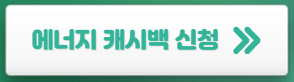 에너지캐시백-신청