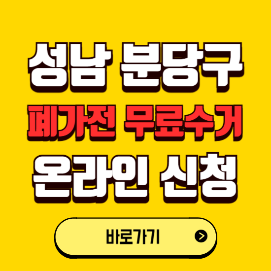 성남시 분당구 폐가전 무상수거 신청하는 곳 ❘ 서비스 신청방법 ❘ 대상 품목 ❘ 배출 요령 ❘ 대형폐기물 처리