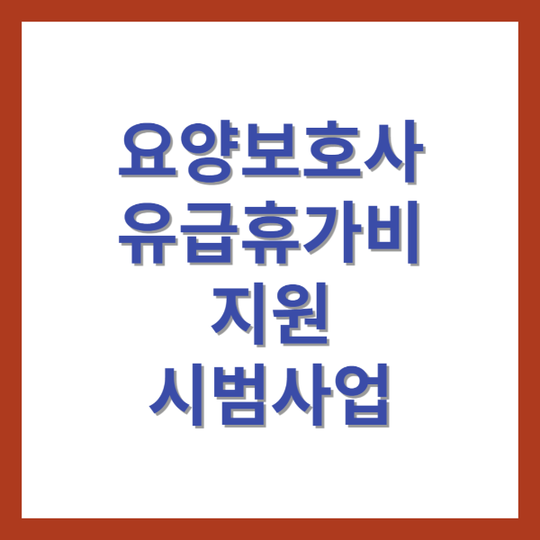 요양보호사 유급휴가비 지원 시범사업