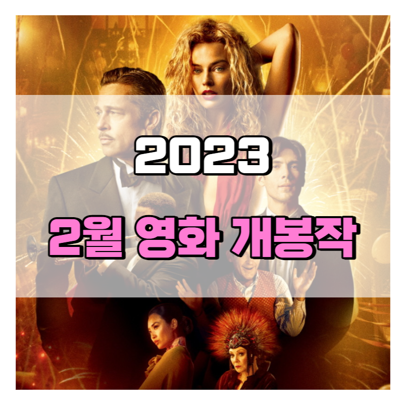2023 2월 영화 개봉작