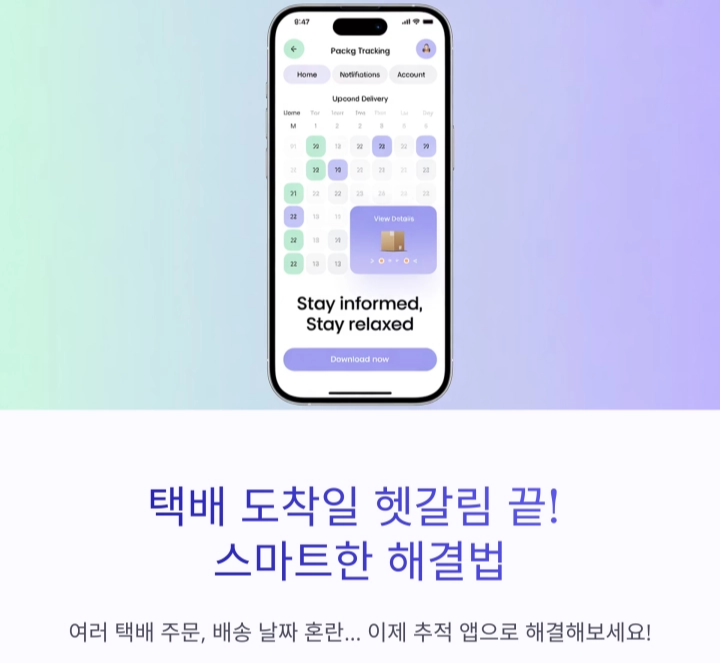 택배 도착일 헷갈림 끝! 배송 일정 관리의 스마트한 해결법