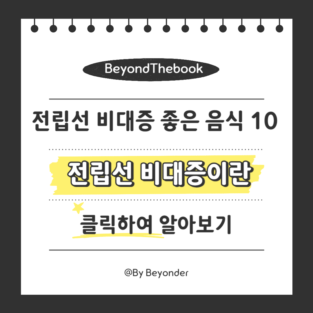 전립선 비대증이란
