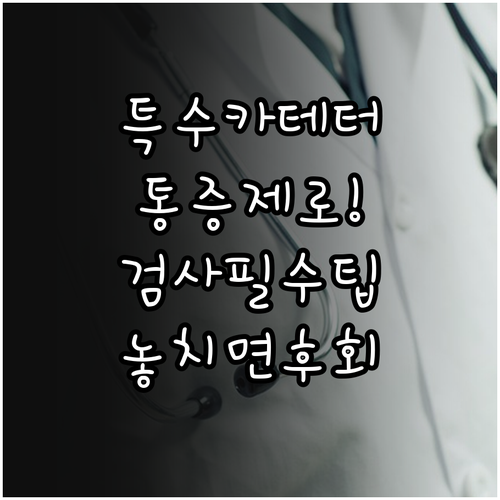 자궁난관조영술 특수 카테터 확인 및 ..