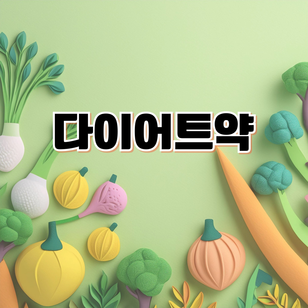 다이어트 약 성분별 효과와 부작용 ⚠️ 리벨서스·펜터민·가르시니아·CLA 비교 분석