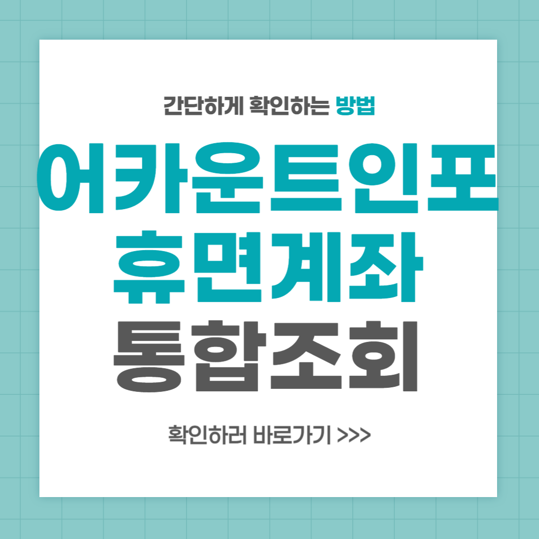 어카운트인포 돈찾기 휴면계좌 통합조회