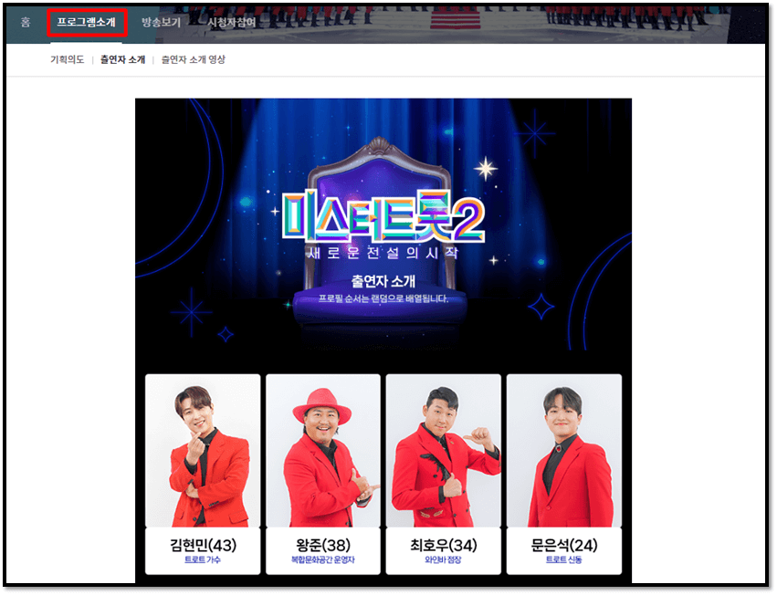 미스터트롯2 출연자 소개