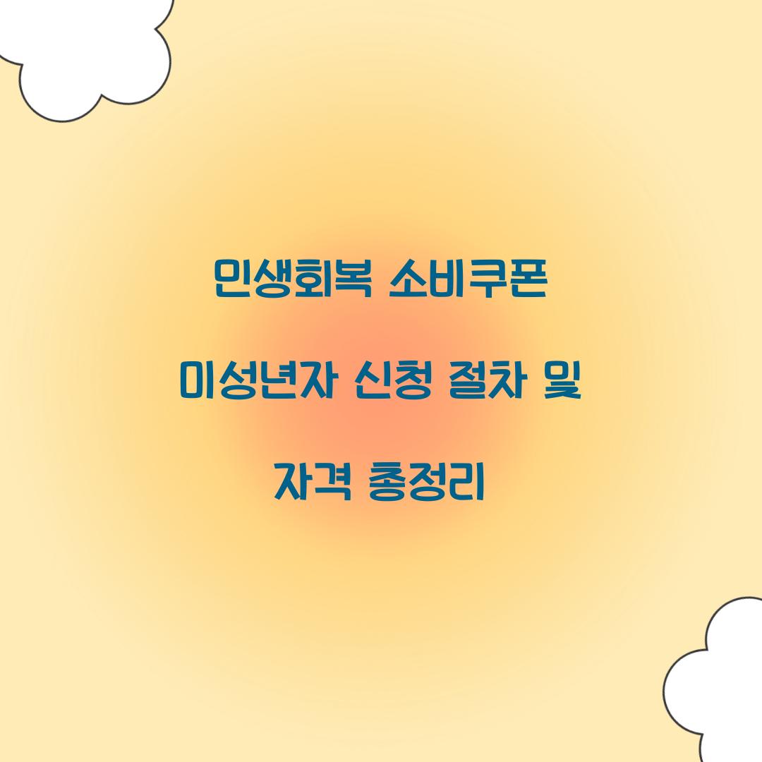 민생회복 소비쿠폰 미성년자