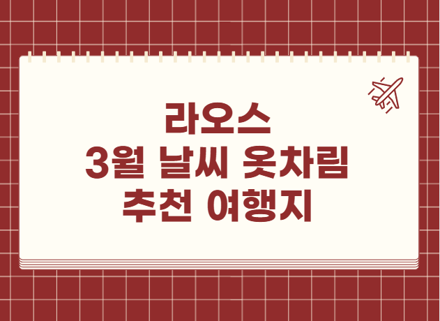 라오스 3월 날씨 옷차림 추천 여행지 맛집 교통