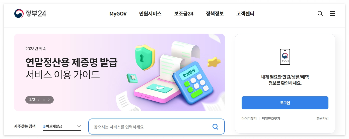 정부24-홈페이지-메인