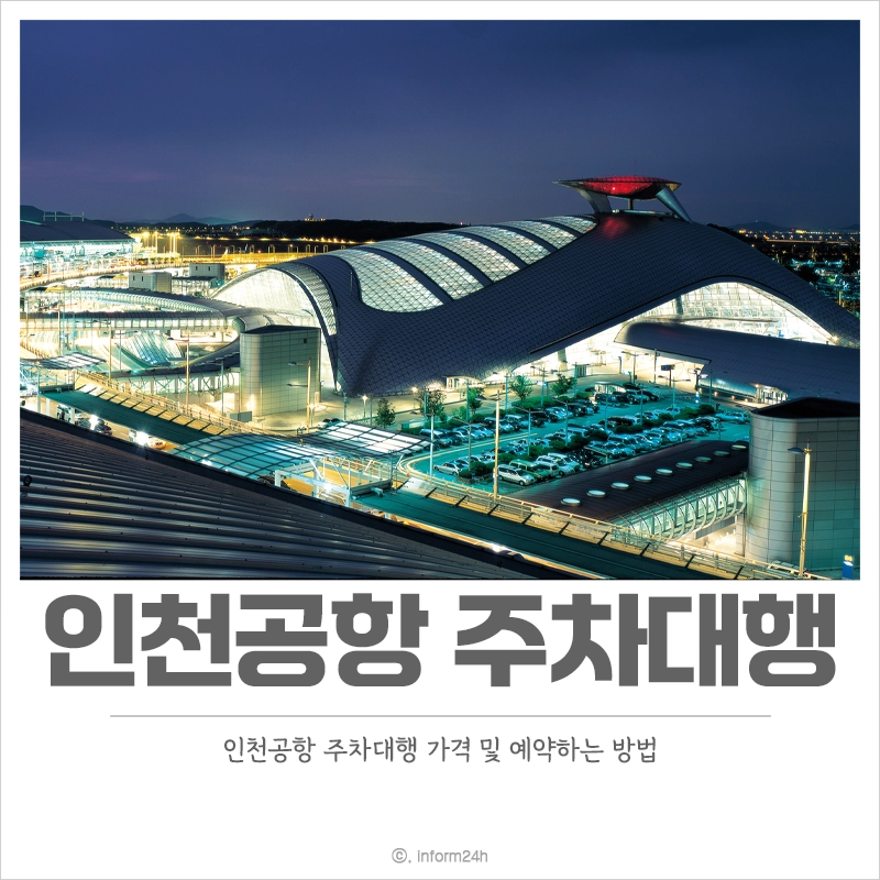 인천공항-주차대행-가격-예약-방법