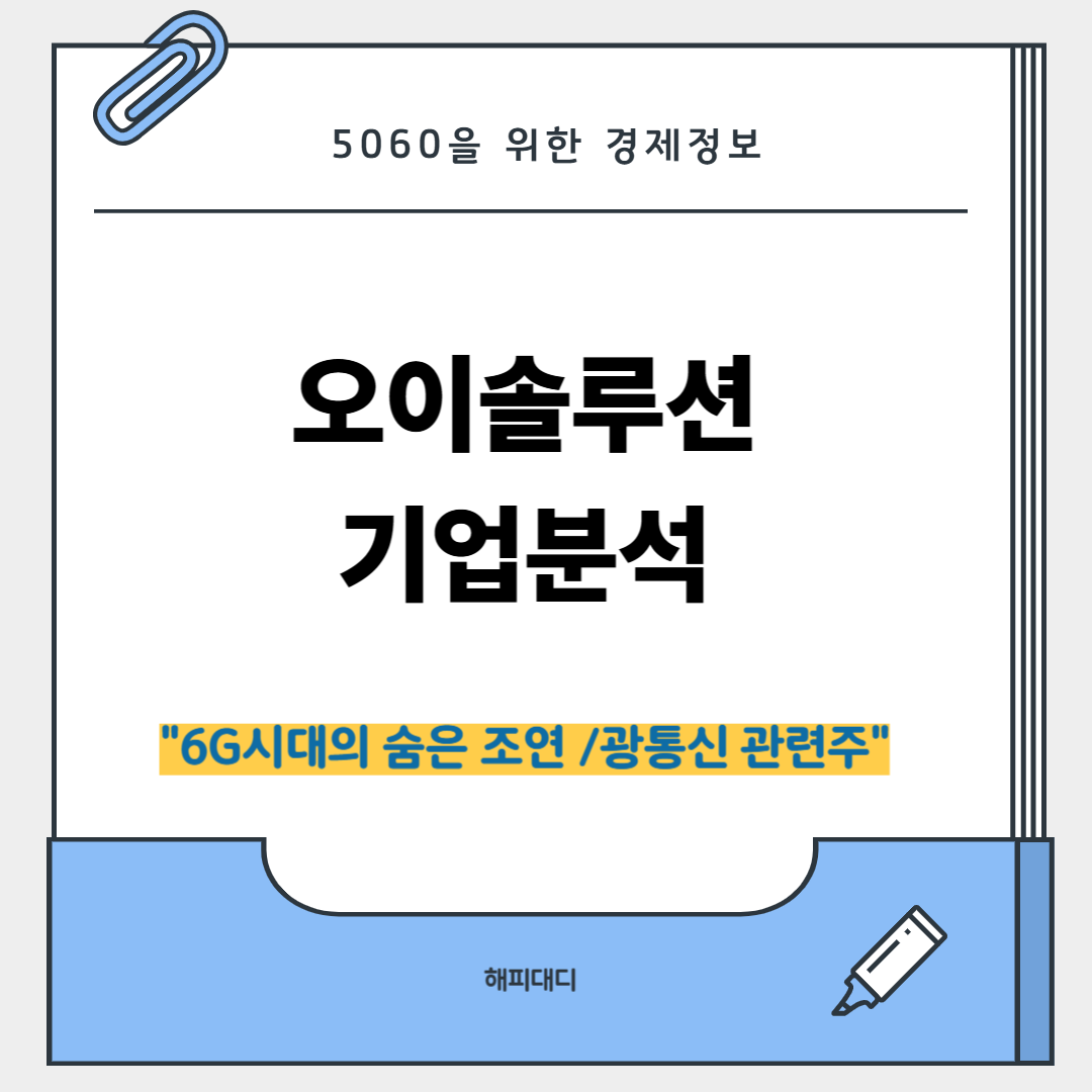 오이솔루션 기업분석