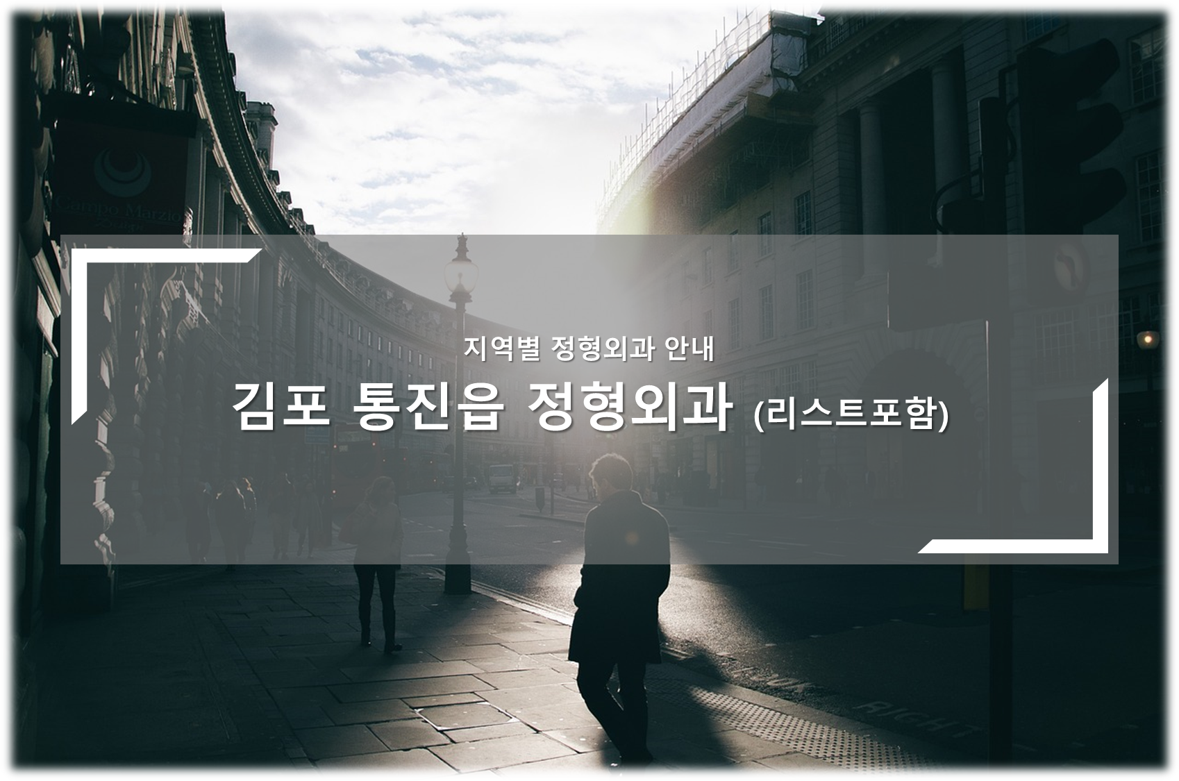 김포 통진읍 정형외과 안내
