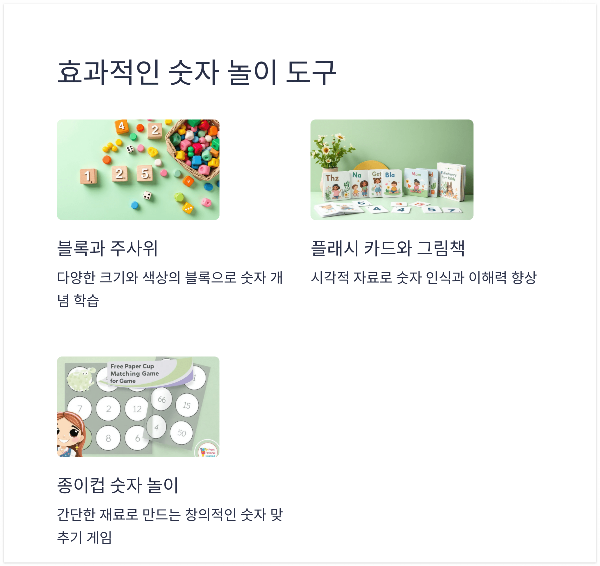 놀이로 배우는 수 개념!