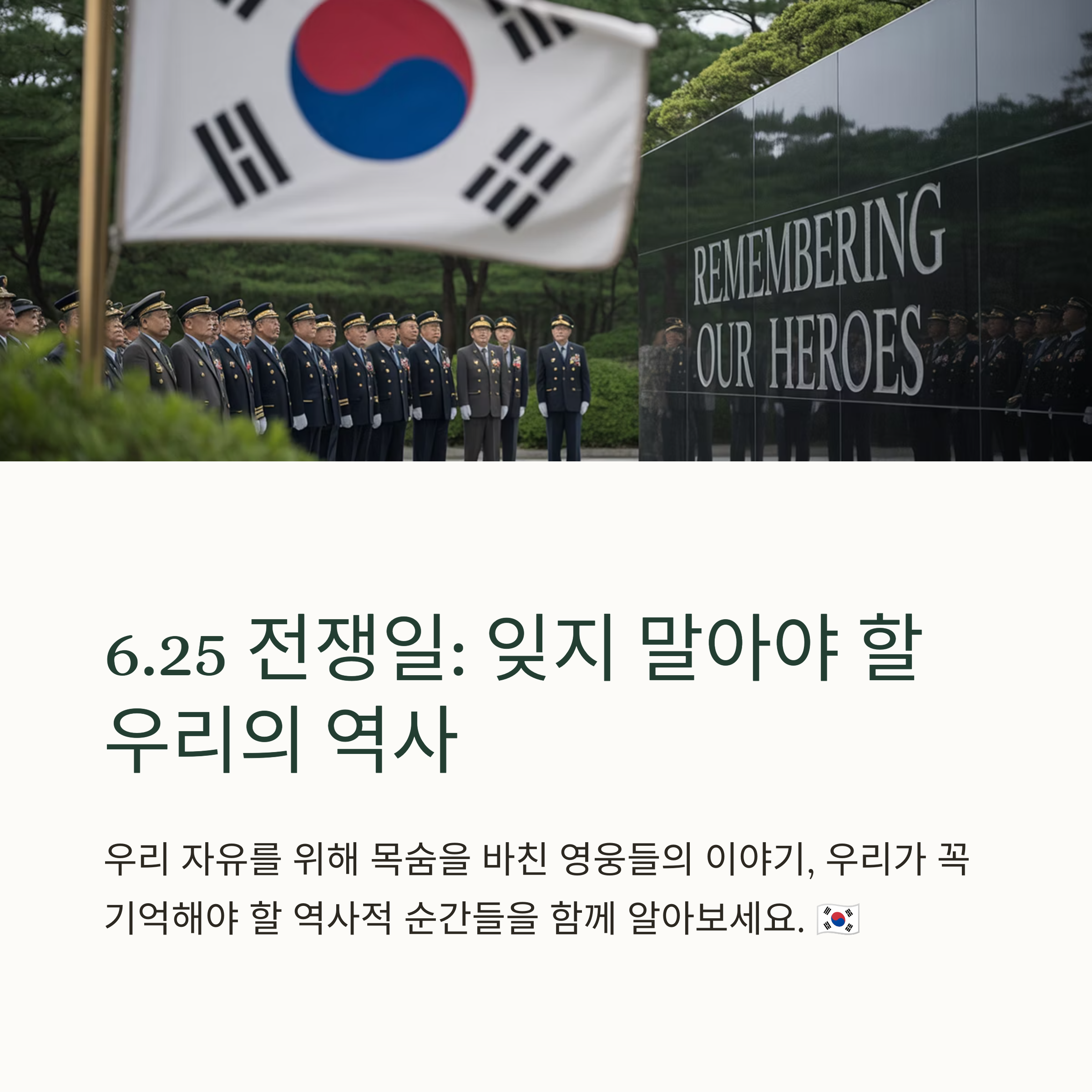 6.25전쟁일 행사, 잊지 말아야 할 역사의 기억