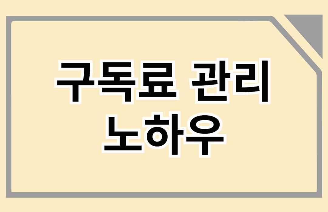 구독료 관리 노하우