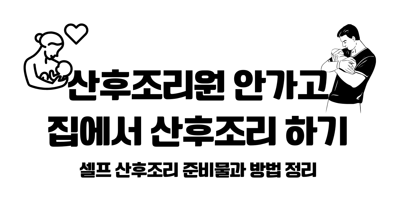 산후조리원 안가고 집에서 산후조리 준비하기 대표사진