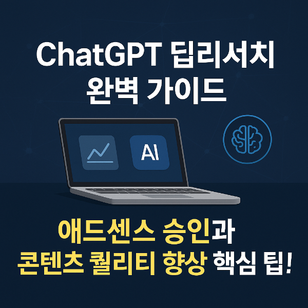 챗GPT 딥리서치