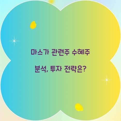 마스가 관련주 수혜주