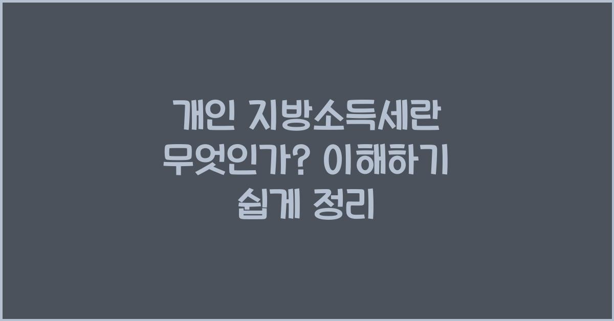 개인 지방소득세란