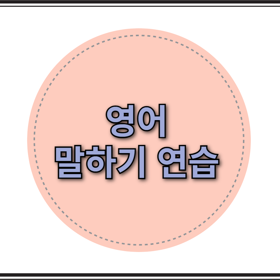 영어 말하기 연습