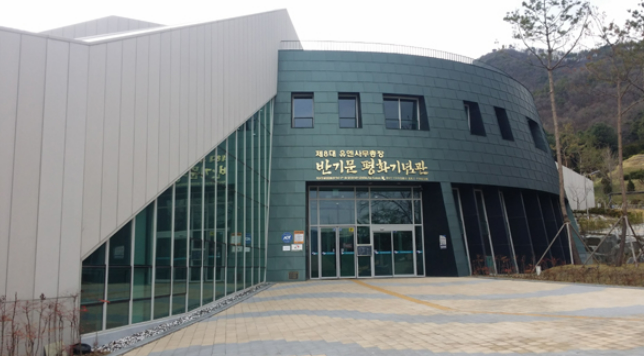 반기문평화기념관 _ 제1종 전문박물관 등록