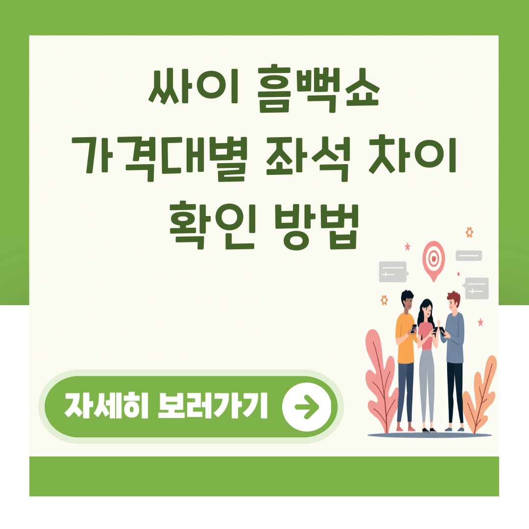 싸이 흠뻑쇼 가격대별 좌석 차이 확인 방법 대표 이미지