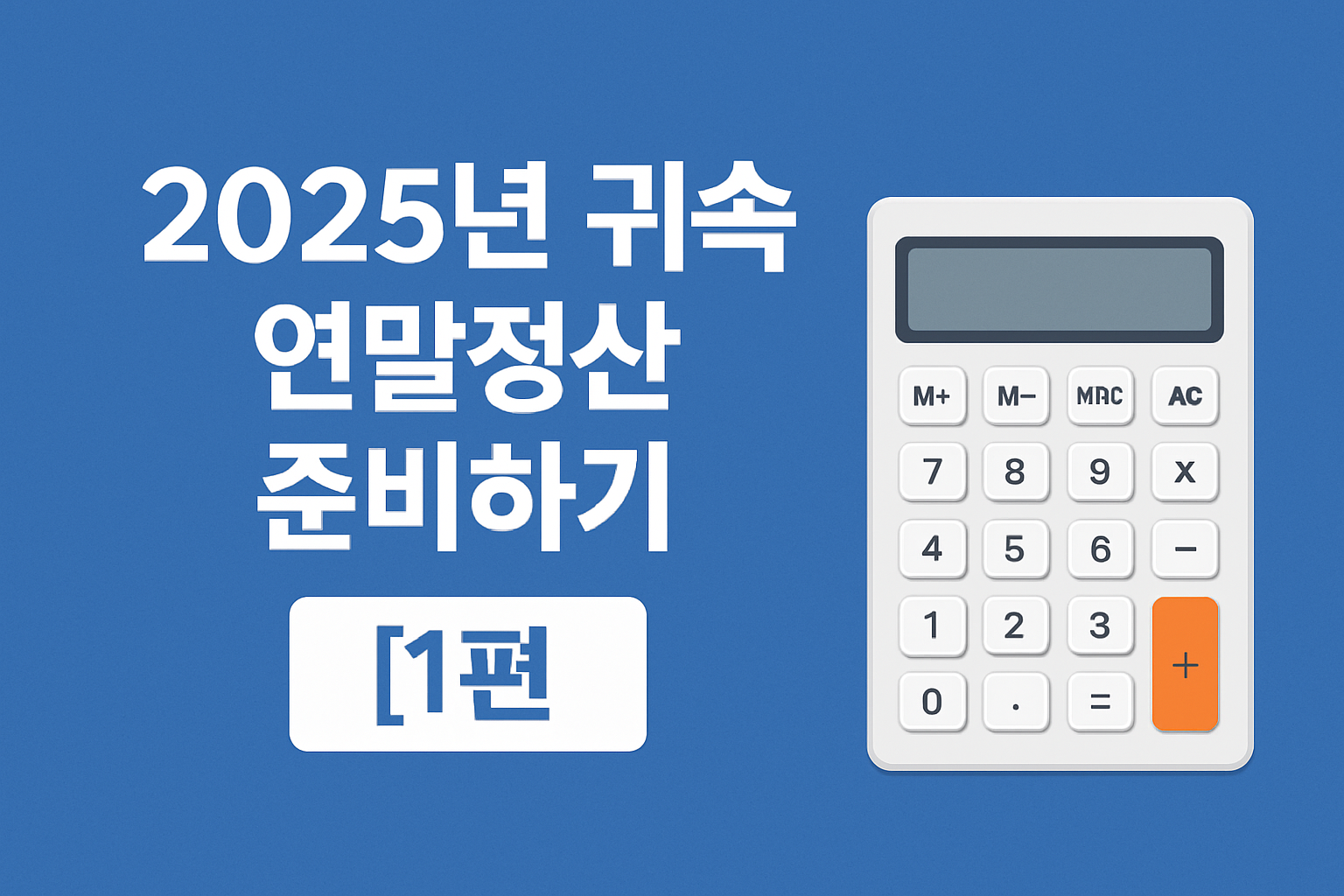 2025년 귀속 연말정산을 처음 준비하는 분들을 위한 필수 가이드. 변경사항, 준비 서류, 간소화 서비스 활용법 등 초보자도 이해할 수 있는 핵심 정보를 정리했습니다.