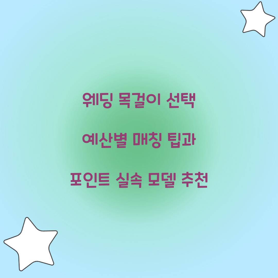 웨딩 목걸이 선택