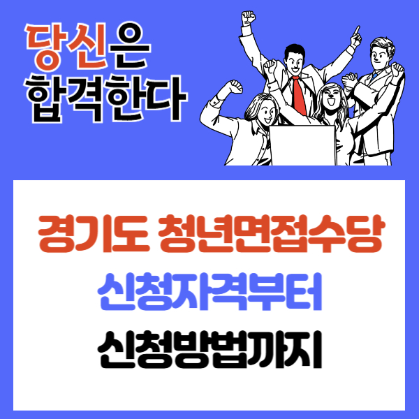 경기도 청년면접수당