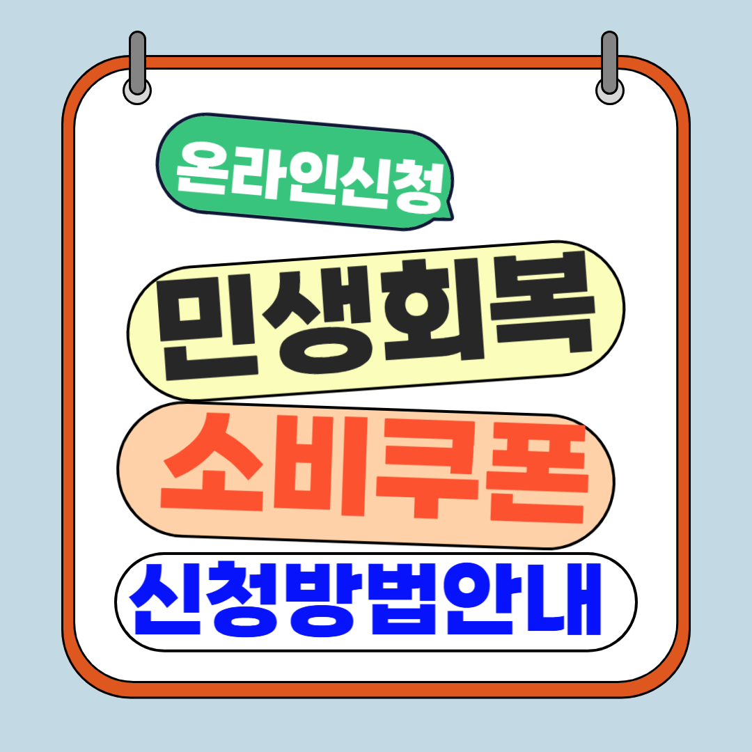 민생회복소비쿠폰신청1