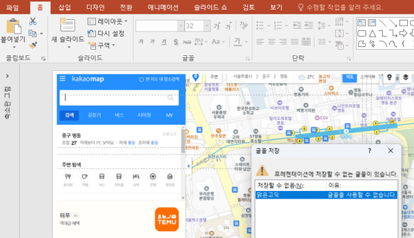 파워포인트 PPT 저장 시 ‘저장할수 없는 글꼴’이 있다는 오류를 해결하는 방법