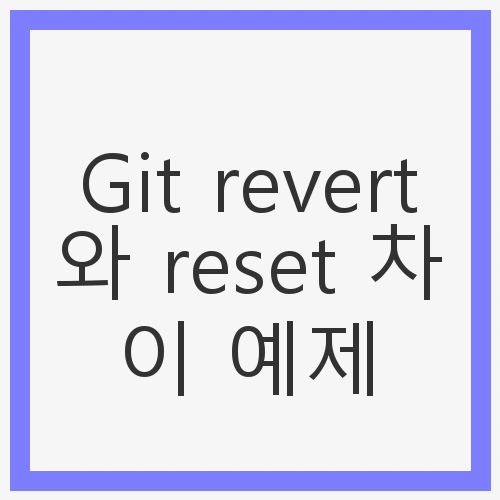 Git 명령어 이해하기