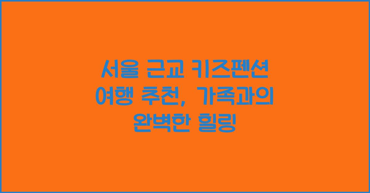 서울 근교 키즈펜션 여행 추천